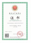 斯博銳榮獲安全生產(chǎn)標(biāo)準(zhǔn)證書(shū)
